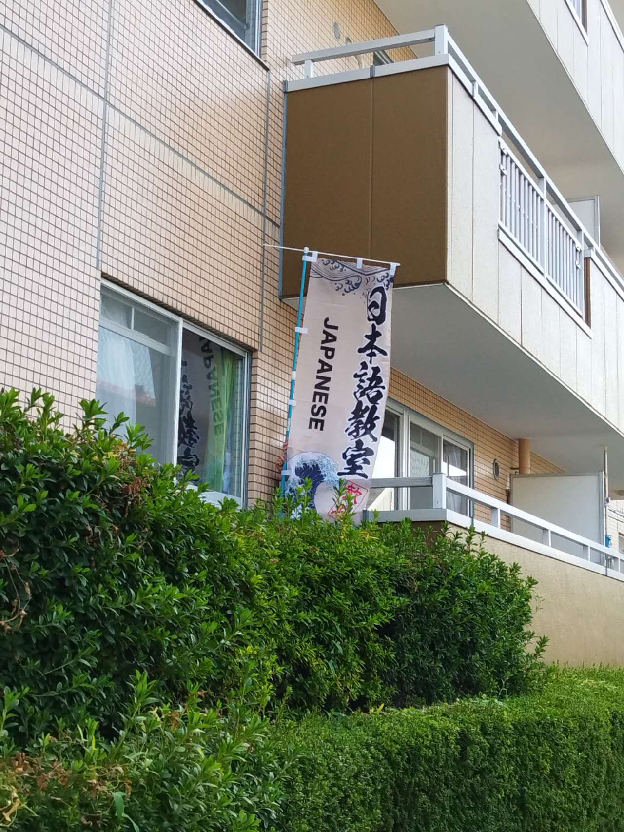 「日本語教室」の　のぼりを揚げるようになりました。ド派手な模様で、ちゃんと見てくれるかな？皆さんはこののぼり旗をみえたら、ぜひ遊びに来てくださいね！